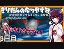 【ぼくのなつやすみ】きりたんのなつやすみ9日目【VOICEROID/VOICEVOX/ゆっくり実況/CoeFont】