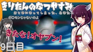 【ぼくのなつやすみ】きりたんのなつやすみ9日目【VOICEROID/VOICEVOX/ゆっくり実況/CoeFont】
