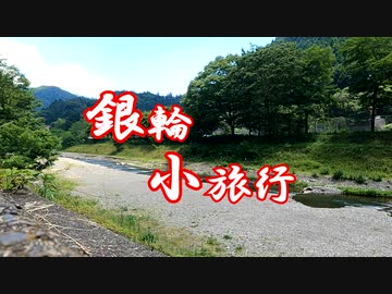 銀輪小旅行　走れポンコツ～小菅まで～　