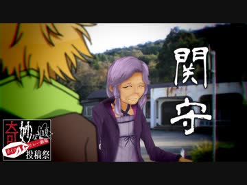 関守【奇妙なボイロ劇場リレー24日目】