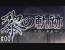 黎の軌跡ってRPGを楽しもうぜ その001