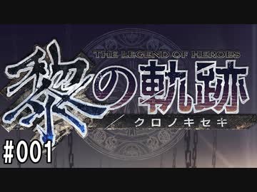 黎の軌跡ってRPGを楽しもうぜ その001