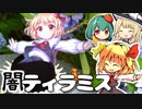 【オーブン不要】真っ黒闇のルーミアのティラミスドレスケーキをつくってみた！ひんやりしておいしいよ【料理】【ゆっくり実況】