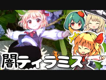【オーブン不要】真っ黒闇のルーミアのティラミスドレスケーキをつくってみた！ひんやりしておいしいよ【料理】【ゆっくり実況】