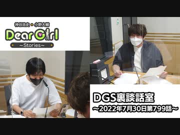 【公式】神谷浩史・小野大輔のDear Girl〜Stories〜 第799話 DGS裏談話室 (2022年7月30日放送分)