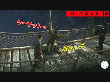 【HITMAN3】橋の床を落とし穴に改造するイタズラハゲ【アンブローズ島:後編】