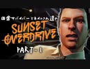 田舎サバイバーとネイトさん達のサンセットオーバードライブ　PART-1