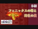 【ピクセルリマスターFF5】ぽんこつヒカセンが4つの心と旅する実況 Part.40【実況】