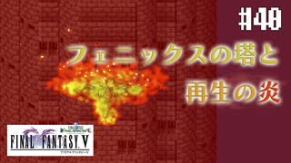 【ピクセルリマスターFF5】ぽんこつヒカセンが4つの心と旅する実況 Part.40【実況】