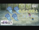 【ピクセルリマスターFF5】ぽんこつヒカセンが4つの心と旅する実況 Part.41【実況】