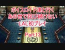 【ライブアライブ】【ボイロ実況】ボイスロイド達と行くあの世で詫び続けないLAL初プレイpart13 功夫編4