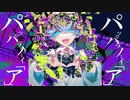 【マッシュアップ】『てらてら』×『バグ』(short ver.)【VOCAMASH】