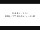 抽象化しすぎたハリウッドザコシショウ