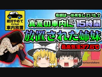 【2020年香川】気温37℃の車内に15時間放置された姉妹…母親はその時どこに?「香川女児車内放置事件」【ゆっくり解説】