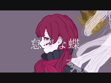 摩訶不思議 - 怠惰な蝶 / 歌愛ユキ