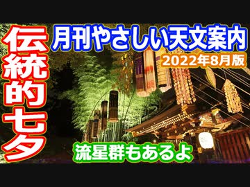 【ゆっくり解説】伝統的七夕とペルセウス座流星群など　月刊やさしい天文情報2022年8月版