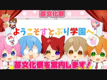 【アニメ】ようこそすとぷり学園へ！苺文化祭をご案内します！【すとぷり】