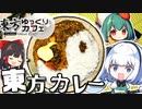 【コラボ】妖夢のうまみょんすぎる東方カレーの作り方！東方ロストワードコラボカフェのメニューを再現！リレーする【料理】【ゆっくり実況】