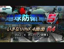 【地球防衛軍5】いきなりINF4画面R4　DLC2-4【ゆっくり実況】