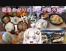 紲星あかりの食紀行番外編6　やちよ