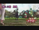 【無双スターズ】にゃるこの異世界お祭り無双 第13話