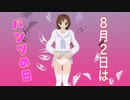 ８月２日はパンツの日　自主制作アニメーション