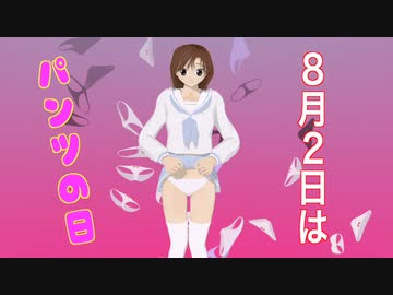 ８月２日はパンツの日　自主制作アニメーション