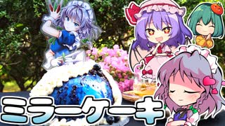 お嬢様に食べてもらいたい✨咲夜のブルーベリーたっぷりミラーケーキの作り方！【料理】【ゆっくり実況】