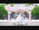 【れならむ】嘘とぬいぐるみ　踊ってみた