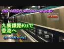 香港・中国旅行記 2019新春 Trip in Hongkong&China 九廣鐵路Kttで香港へ【N－YAN旅行記】 #008