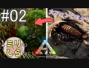[ミリしらARK]1ミリも知らないARKの世界でサバイバル！2日目[実況プレイ]