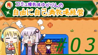 元・コミュ障気味ゆかりんの自由に自己満牧場経営＃０3