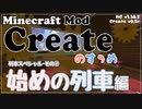 【Minecraft】Createのすゝめ４ その３ - 始めの列車編【Mod紹介・解説】