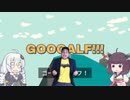 あかりときりたんの楽しいゴルフシミュ  WHAT THE GOLF? その6