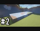 最小地図の地上整地 SH【Minecraft】#2
