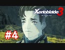 【実況】黒野のゼノブレイド3 #4