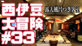 西伊豆大冒険#33