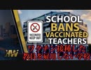 ワクチン接種した教員を雇用しない学校