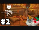 猫好きによる、迷い猫物語 Stray [ Part2 ]