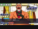 【楽しく実況!】▼初見がゆく、名作実況!▼逆転裁判編【Part72】