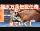 【原神】原神のんびり実況48【Genshin Impact】