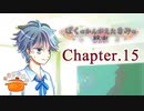 ぼくのかんがえたきみの終末 フルボイス Chapter.15－能面－【具だくさんのポトフ】