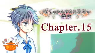 ぼくのかんがえたきみの終末 フルボイス Chapter.15－能面－【具だくさんのポトフ】