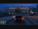 GTA5 グランド・セフト・オート５　ギャング・サファリ　後編　プレイ動画