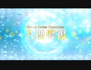 #206【FGO】終局特異点、友人に脅迫されにわか実況プレイ。