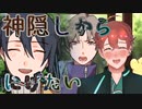 神隠しから生き延びる【二次創作フリーゲーム】