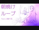 朝焼けループ/小春六花