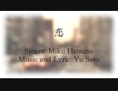 Yu Sato『恋』feat. 初音ミク
