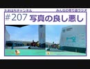 写真の良し悪し #207 【みんなの寄り道ラジオ】