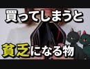 つい気軽に買ってしまうと貧乏になってしまったり貯金ができなくなってしまうモノ【ゆっくり解説】
